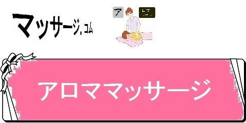 マッサージチェア価格ネット局・アロママッサージ（カテゴリ）画像