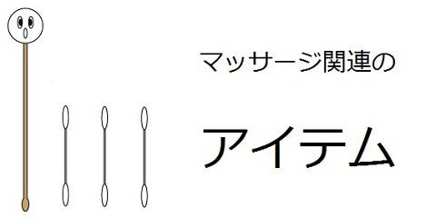 マッサージのアイテム