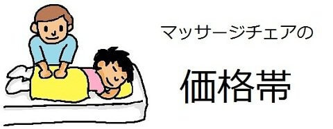 マッサージの価格帯