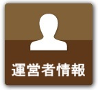 運営者情報